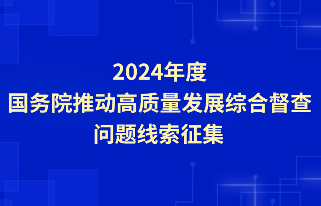 2024年度國務院推動高質量發展綜合督查征集問題線索
